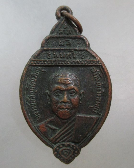 20 บาท เหรียญอาจารย์อิสิญาโณภิกขุ(สงัด) วัดถ้ำช้าง จ.ลพบุรี