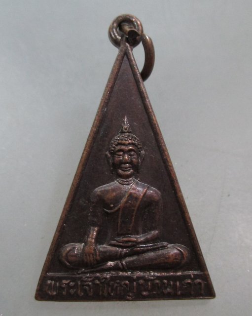 20 บาท เหรียญพระเจ้าใหญ่บ้านเก่า วัดบ้านศรีบัว จ อุบลฯ
