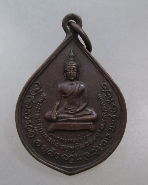 20 บาท เหรียญพระพุทธมงคลชัยวัฒน์ วัดชลธารวดี จ.ชุมพร ปี ๒๒