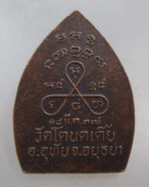 20 บาท เหรียญหลวงพ่อโต วัดโตนดเตี้ย จ อยุธยา ปี๓๗