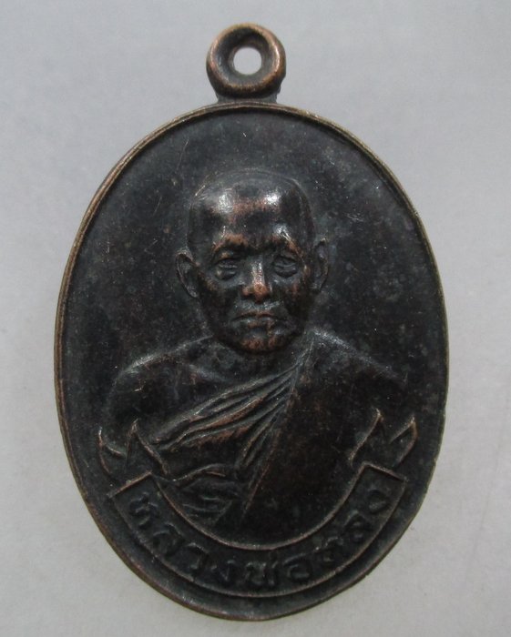 20 บาท เหรียญหลวงพ่อหลง วัดท้องคุ้ง จ ชลบุรี