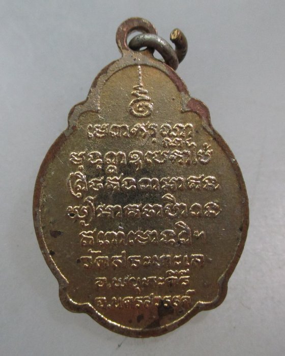 20 บาท เหรียญหลวงพ่อเทศ วัดสระทะเล จ นครสวรรค์