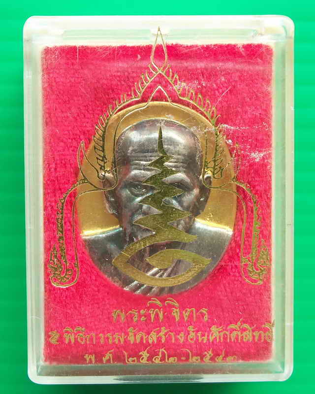เหรียญรูปไข่กะไล่ทองหน้ากากเงินหลวงพ่อเงินรุ่นพระพิจิตรปี2542พร้อมกล่องเดิมจากวัด