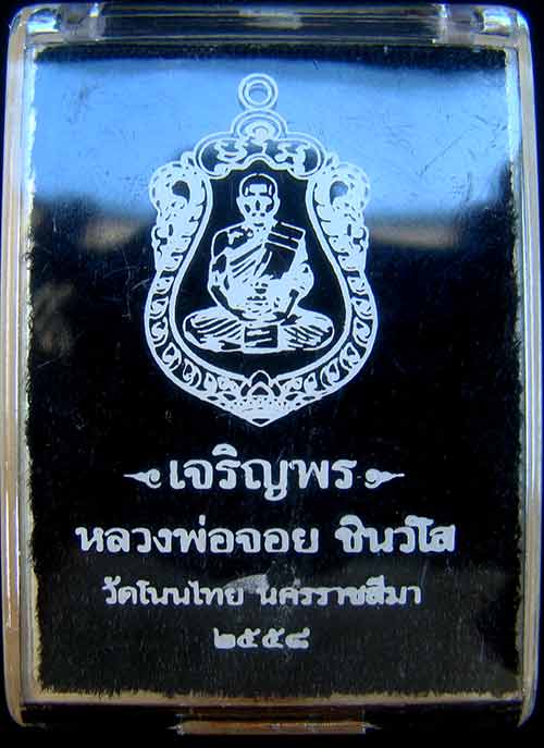 เหรียญเสมา หลวงพ่อจอย หมายเลข 1240 เนื้อทองแดงผิวไฟ(แจก) รุ่นเจริญพร  วัดโนนไทย