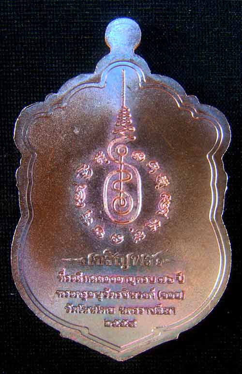 เหรียญเสมา หลวงพ่อจอย หมายเลข 1362 เนื้อทองแดงมันปู รุ่นเจริญพร  วัดโนนไทย