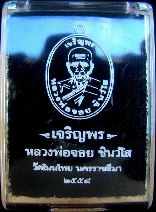 เหรียญหลวงพ่อจอย ครึ่งองค์ หมายเลข 890 เนื้อทองแดงผิวไฟ(แจก) รุ่นเจริญพร  วัดโนนไทย