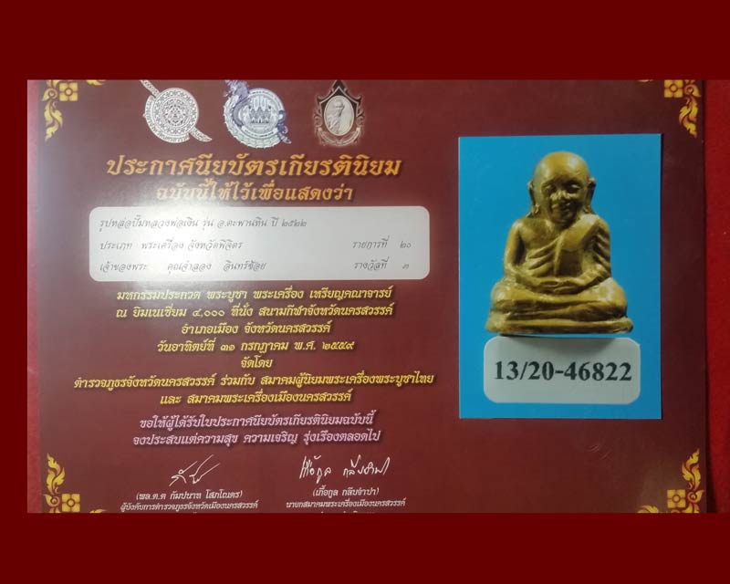 พระรูปเหมือนปั้มหลวงพ่อเงิน วัดบางคลาน รุ่นอำเภอ ปี2522 เนื้อทองเหลือง บล็อคอัลปาก้า