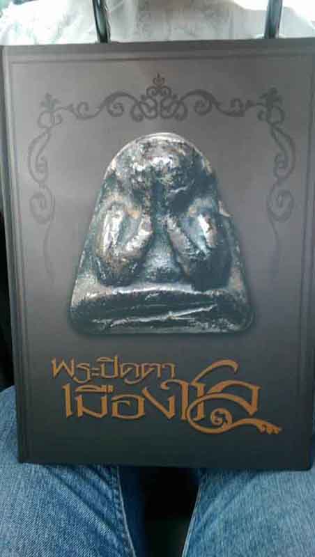 หนังสือพระปิดตาเมืองชล จำนวน วน 369 หน้า มือ 1 ครับ หนังสือ แจกพระแชมป์ งานสามพราน