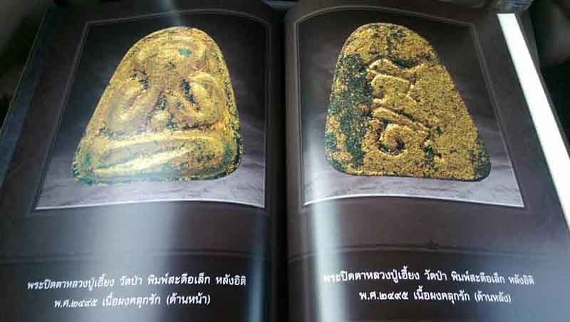 หนังสือพระปิดตาเมืองชล จำนวน วน 369 หน้า มือ 1 ครับ หนังสือ แจกพระแชมป์ งานสามพราน