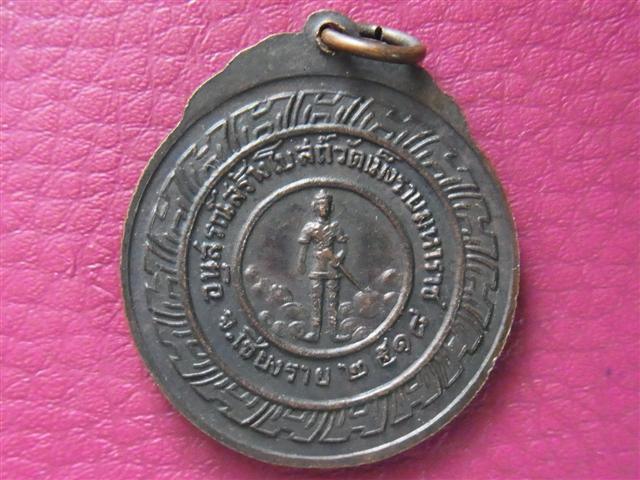 เหรียญหลวงปู่สิม อนุสรณ์วัดเม็งราชมหาราช พ.ศ.2518 