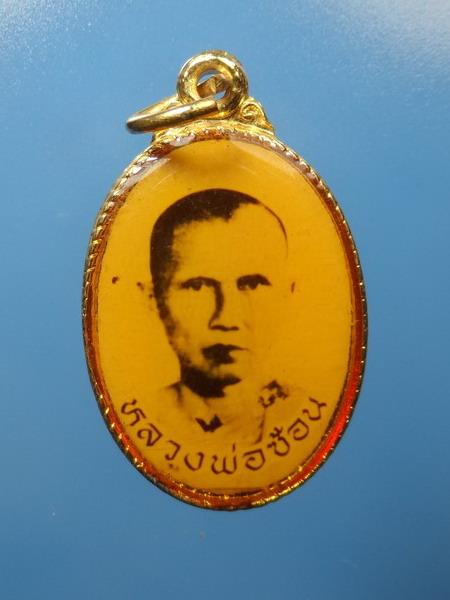 [[ เคาะแรกเริ่ม 20 บาท ]]  ล็อกเก็ตหลวงพ่อซ้อน วัดบุญเกิด อ่างทอง