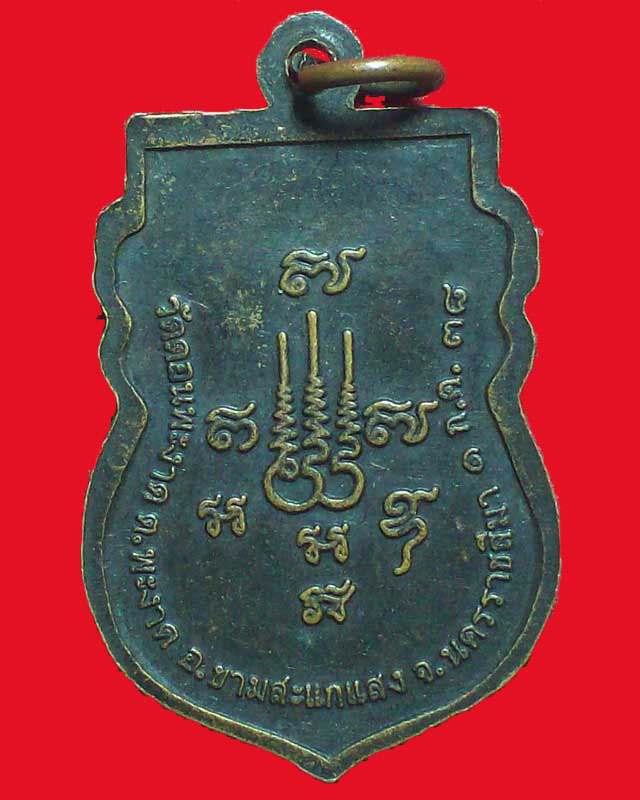 เหรียญหลวงพ่อนาค ทีปโก รุ่นจงรักษา วัดดอนพะงาด ปี2538จ.นครราชสีมา