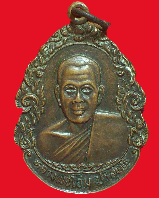 เหรียญหลวงพ่อโฮม ปริสุทโธ รุ่น1วัดบ้านโนนดู่ ปี2527 จ.ศรีสะเกษ