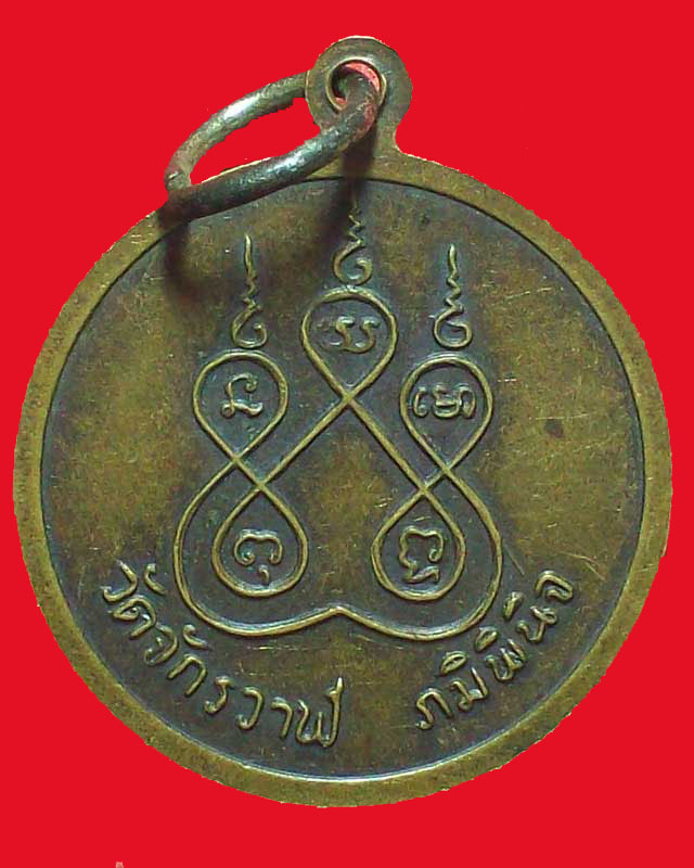 เหรียญพระครูอดุลศีลพรต เจ้าคณะอำเภออาจสามารถ วัดจักรวาฬ ภูมิพินิจ