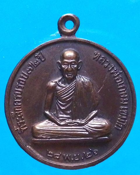 เหรียญครบรอบ 72 ปี หลวงพ่อเกษม เขมโก ปปี 2526