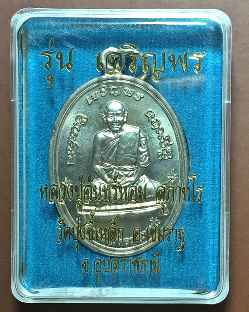 เหรียญเจริญพร หลวงปู่จันทร์หอม สุภาธโร เนื้ออัลปาก้า หมายเลข ๓๒
