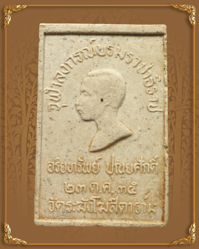 พระสมเด็จ หลังอริยทรัพย์ ปิยะปุณยศักดิ์ พิธีมหาพุทธาภิเษก วัดระฆัง ปี 2535
