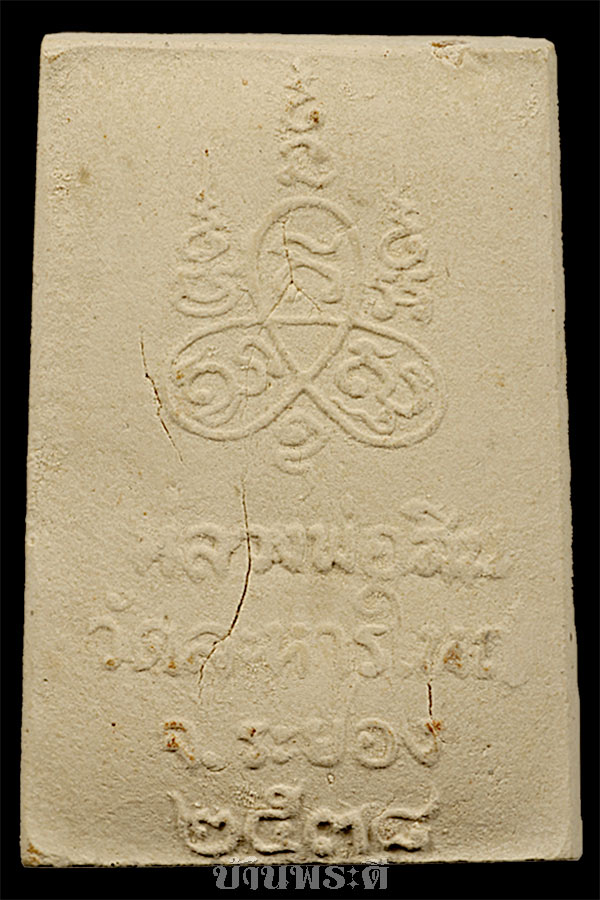 พระสมเด็จ หลวงพ่อสินปลุกเสก เนื้อผง ปี ๒๕๓๘ วัดละหารใหญ่ จ.ระยอง