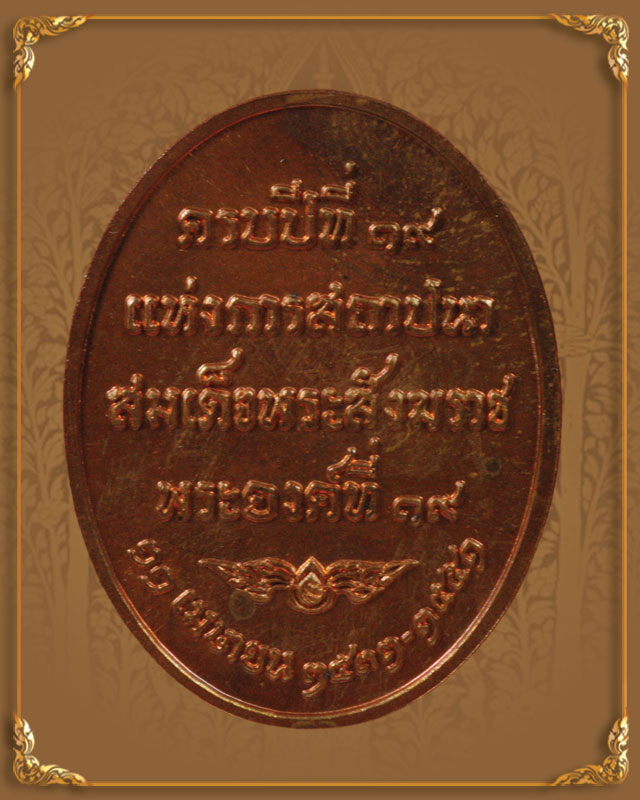 เหรียญครบรอบ 19 ปี แห่งการสถาปนาสมเด็จพระสังฆราช องค์ที่ 19 ปี 2551