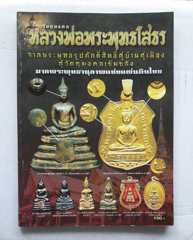 หนังสือวัตถุมงคล ลพ.พระพุทธโสธร เคาะเดียว