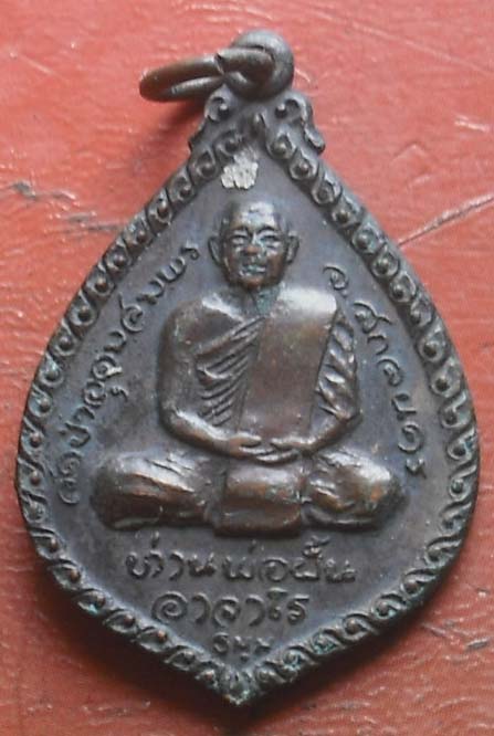 เหรียญพระอาจารย์ฝั้น ปี2521 พระมหาปิ่น ชลีโต ปลุกเสก ปี2521 เนื้อทองแดง