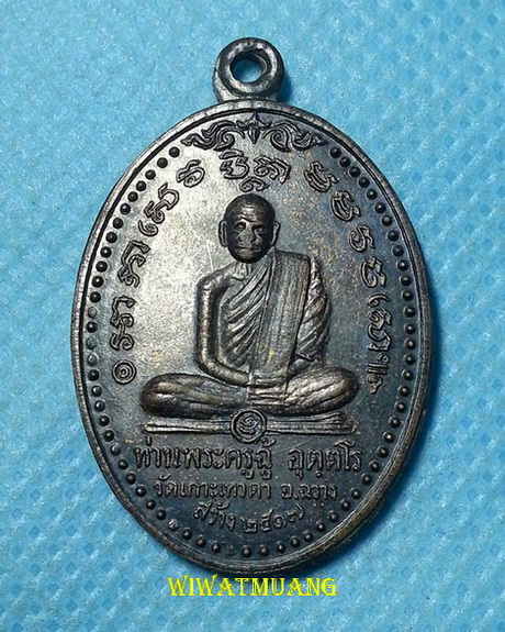 เหรียญรุ่นแรกพระครูฉู้ หลังพ่อท่านคล้าย วัดเกาะเทวดา อ.ฉวาง จ.นครศรีธรรมราชปี ๒๕๑๗ เนื้อทองแดงรมดำ