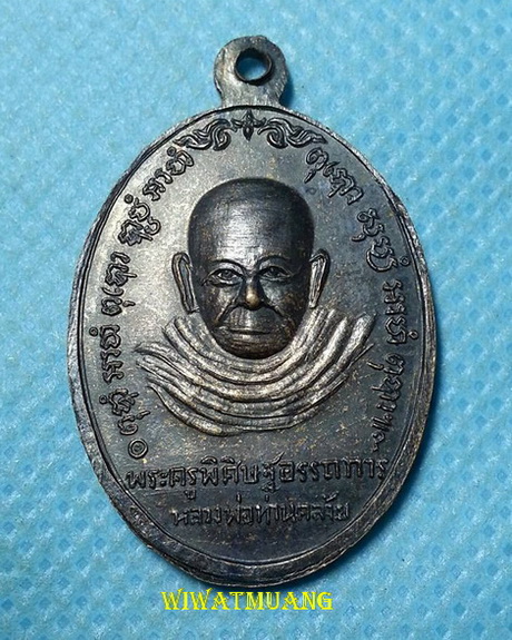 เหรียญรุ่นแรกพระครูฉู้ หลังพ่อท่านคล้าย วัดเกาะเทวดา อ.ฉวาง จ.นครศรีธรรมราชปี ๒๕๑๗ เนื้อทองแดงรมดำ