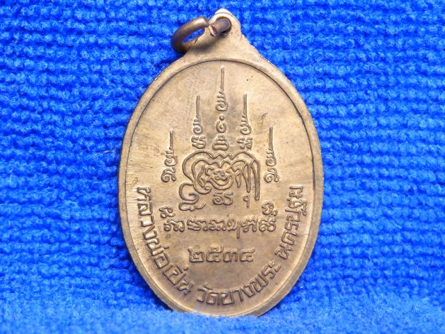 เหรียญหลวงพ่อเปิ่น ปี34