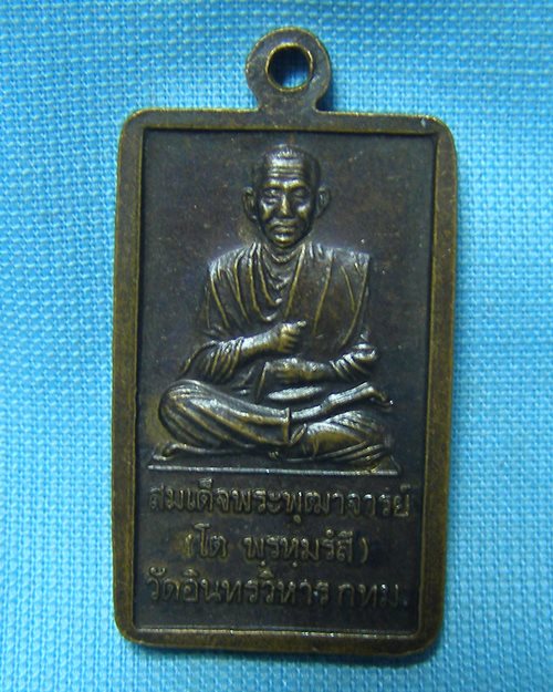 เหรียญหลวงพ่อโต ปี42 หลังสมเด็จพระพุฒาจารย์ (โต) พรหมรังสี วัดอินทรวิหาร กทม.