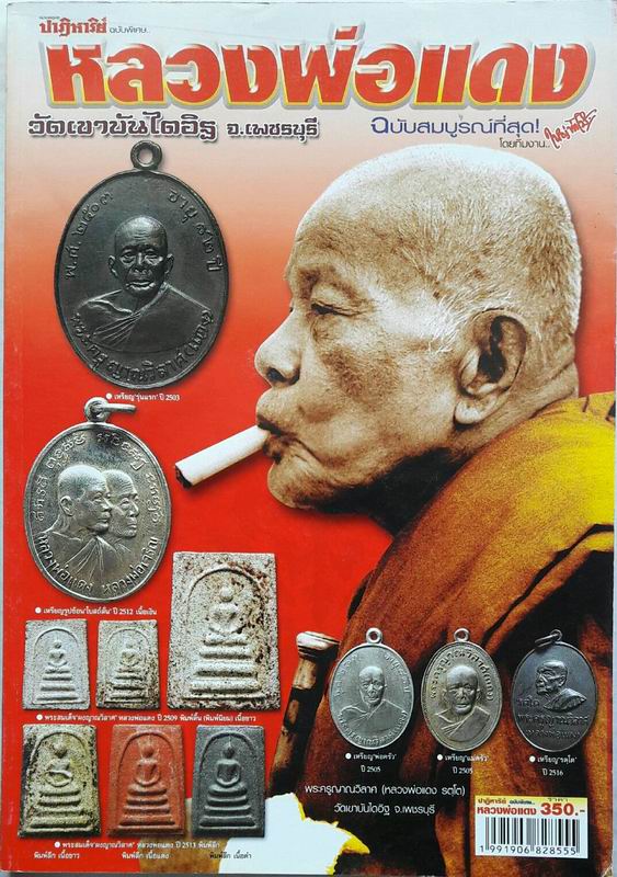 หนังสือปาฏิหาริย์ ลพ.แดง วัดเขาบันไดอิฐ ฉบับสมบูรณ์ที่สุด เคาะเดียวแดง