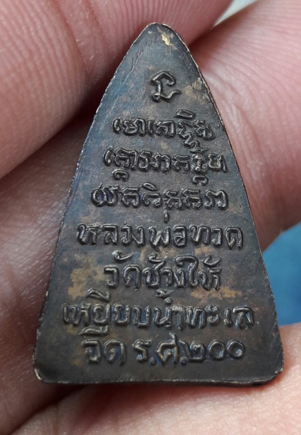 กลีบบัวหลวงปู่ทวด ปี2525 พิธีใหญ่  รศ.200 ทองเหลือง