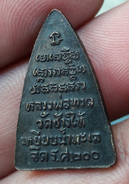 กลีบบัวหลวงปู่ทวด ปี2525 พิธีใหญ่  รศ.200 ทองเหลือง