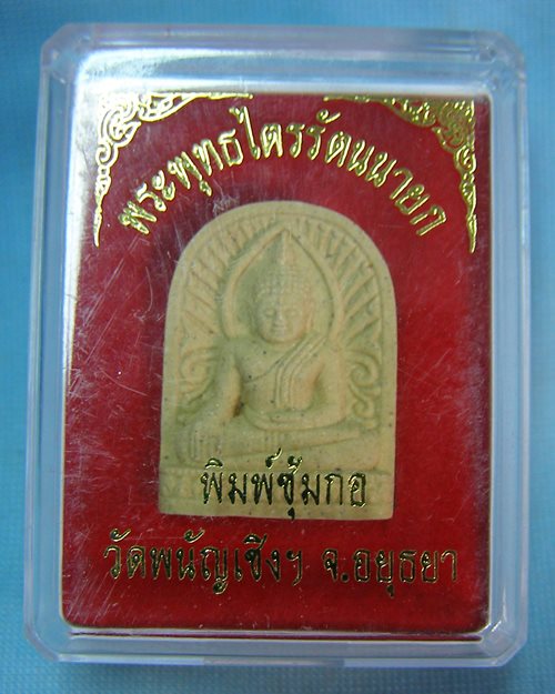 พระผงพิมพ์ซุ้มกอหลวงพ่อโต พระพุทธไตรรัตนายก (ซําปอกง) วัดพนัญเชิง จ.อยุธยา