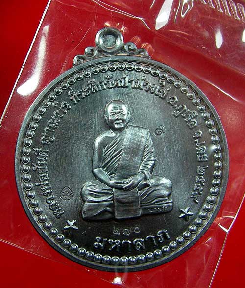 เหรียญหลวงพ่อขันตี ญาณวโร รุ่นมหาลาภ 