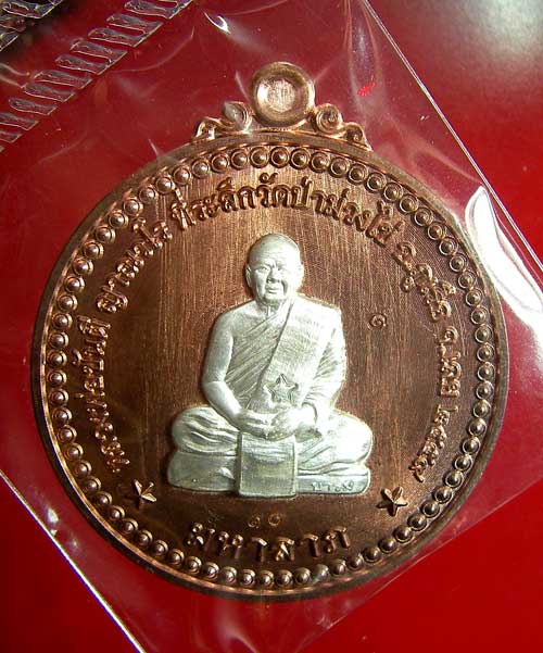 เหรียญหลวงพ่อขันตี ญาณวโร รุ่นมหาลาภ 