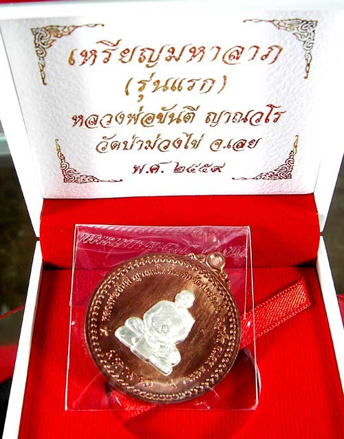 เหรียญหลวงพ่อขันตี ญาณวโร รุ่นมหาลาภ 