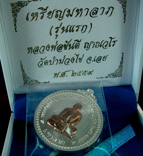 เหรียญหลวงพ่อขันตี ญาณวโร รุ่นมหาลาภ 
