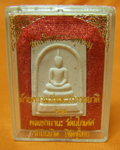 พระผงสมเด็จ หลังพระธาตุพนม ปี38 วัดพระธาตุพนมวรมหาวิหาร จ.นครพนม