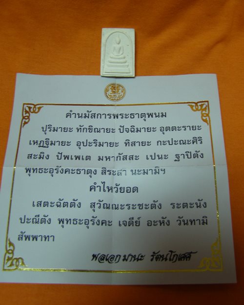 พระผงสมเด็จ หลังพระธาตุพนม ปี38 วัดพระธาตุพนมวรมหาวิหาร จ.นครพนม