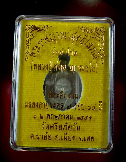 เหรียญหลวงปู่ท่อน ญานธโร รุ่นนำโชค