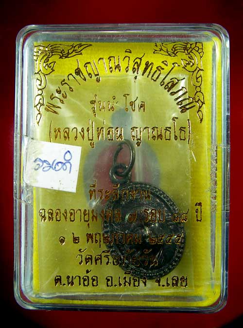 เหรียญหลวงปู่ท่อน ญานธโร รุ่นนำโชค