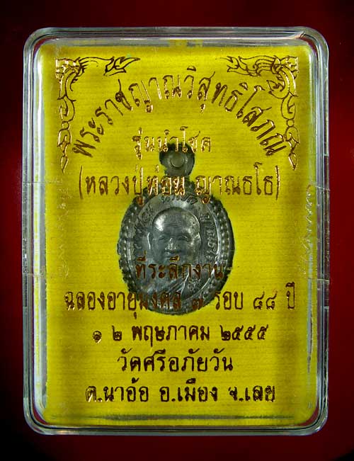 เหรียญหลวงปู่ท่อน ญานธโร รุ่นนำโชค 