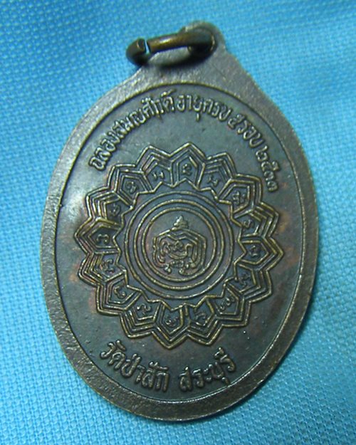 เหรียญหลวงพ่อไฮ้ ตอกโค๊ด วัดป่าสัก จ.สระบุรี (ฉลองสมณศักดิ์ อายุครบ5รอบ 2533)