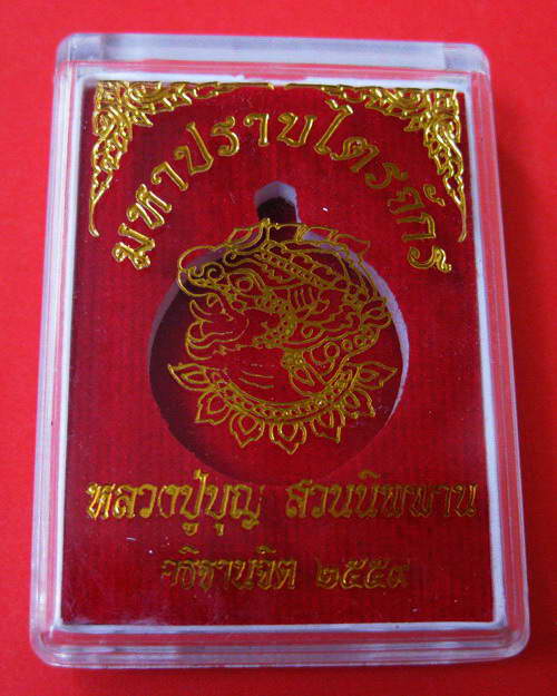 มหาปราบไตรจักร เนื้อทองแดงไม่ตัดปีก หมายเลข 12 ( ลป.บุญ สวนนิพพาน วัดปอแดง )