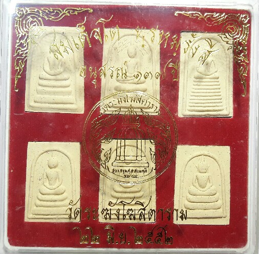 เคาะเดียว สมเด็จอนุสรณ์ 137 ปี วัดระฆังโฆสิตาราม ปี 2552 ชุด 6 องค์ พร้อมกล่อง ชุดที่ 2
