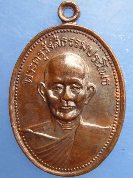 เหรียญหลวงพ่อหรั่ง วัดสามเรือน ออกวัดเนินกุ่มเหนือ จ.พิษณุโลก ปี2532