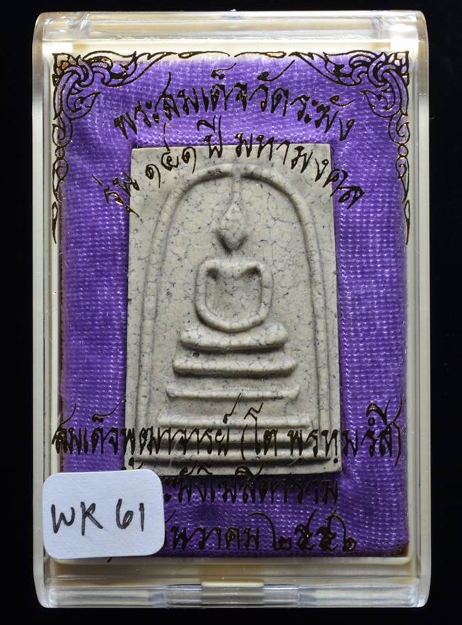 **แยกจากชุดกรรมการ สมเด็จพิมพ์เส้นด้ายแตกลายงา รุ่น 141ปี มหามงคล วัดระฆัง เคาะเดียวแดง**WK61