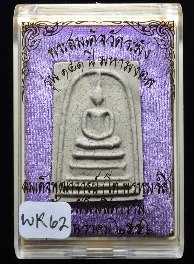 **แยกจากชุดกรรมการ สมเด็จพิมพ์เส้นด้ายแตกลายงา รุ่น 141ปี มหามงคล วัดระฆัง เคาะเดียวแดง**WK62