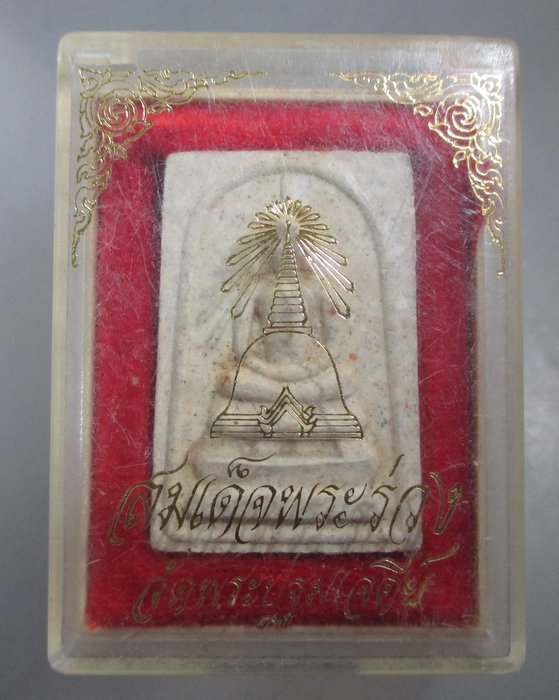 20 บาท สมเด็จพระร่วง วัดพระปฐมเจดีย์ นครปฐม