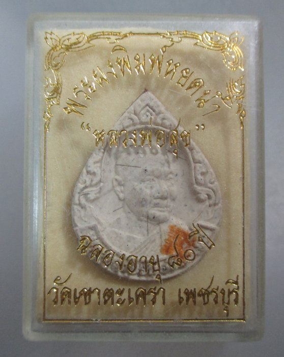 20 บาท พระผงหยดน้ำหลวงพ่อสุข วัดเขาตะเครา จ เพชรบุรี  โรยเกศา